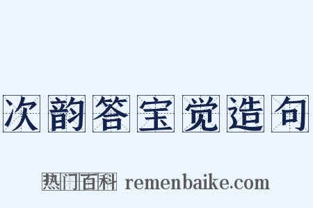 次韵答宝觉造句是什么意思的图片